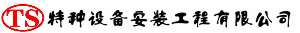 桂阳压力容器安装公司_桂阳压力管道安装_桂阳储气罐安装告知厂家